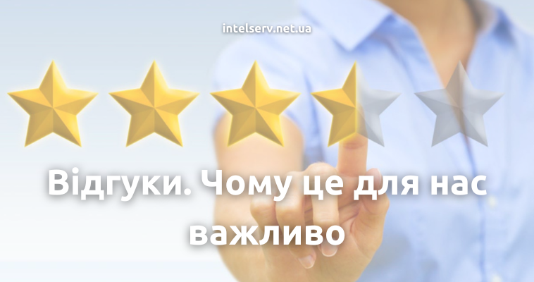 Чому важливо залишати відгуки на продукти та сервіси ГК "Інтелектуальний сервіс"