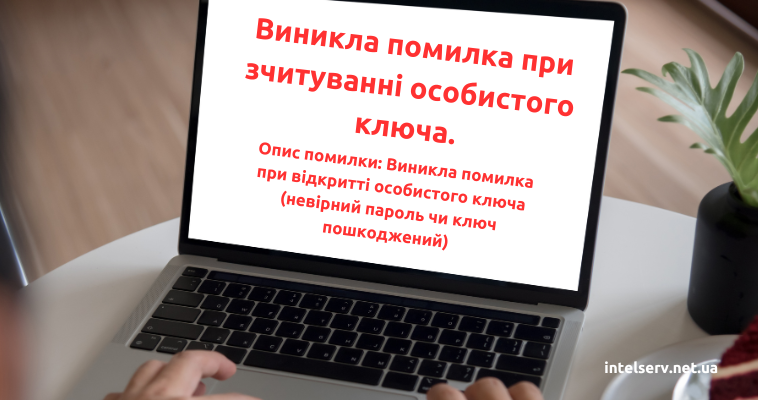 Ключ пошкоджено або невірно введений пароль. Як перевірити ключ