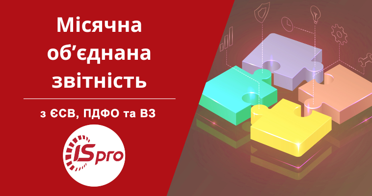 Оновлення у звітності: формування Об'єднаної звітності за січень 2025 в ERP-системі ISpro