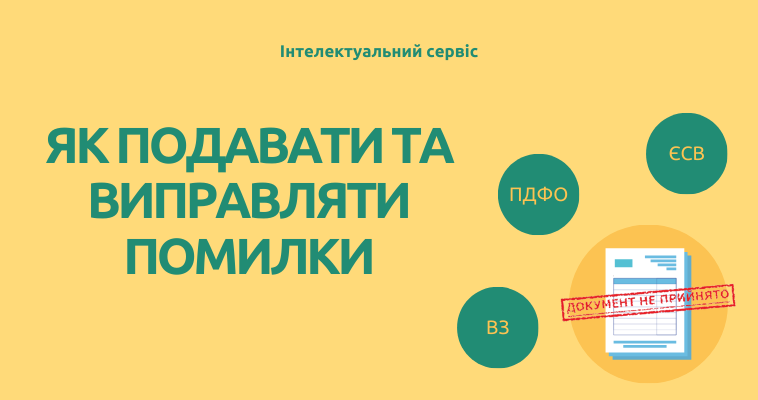 Щомісячна звітність ПДФО та ЄСВ: як подавати та виправляти помилки