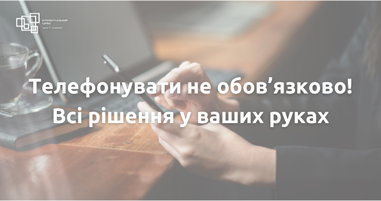 Телефонувати не обов’язково! Всі рішення у ваших руках