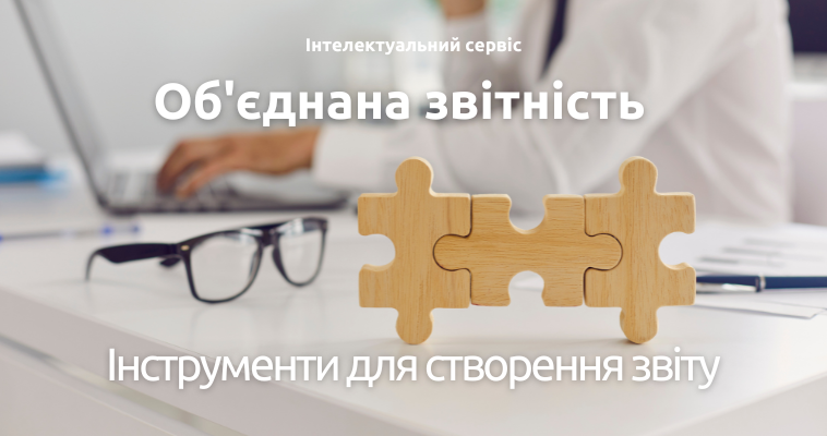 Об'єднана звітність. Інструменти для створення звіту