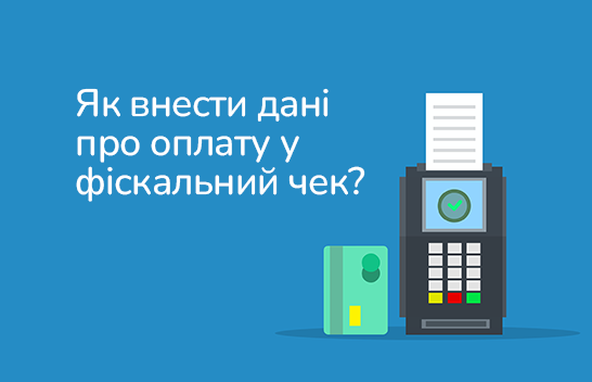 Як внести дані про оплату карткою в фіскальний чек