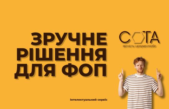 СОТА - зручне рішення для ФОП