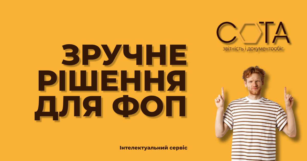СОТА - зручне рішення для ФОП
