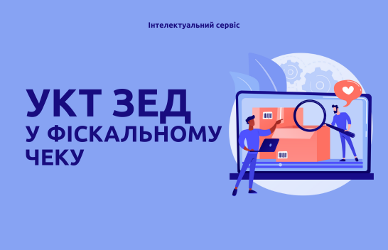 Код УКТ ЗЕД у фіскальному чеку: навіщо він потрібен бізнесу і чим загрожує його відсутність