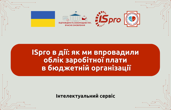 Автоматизація обліку заробітної плати за допомогою ERP-системи ISpro — КП «Полтавський обласний клінічний медичний кардіоваскулярний центр» Полтавської обласної ради