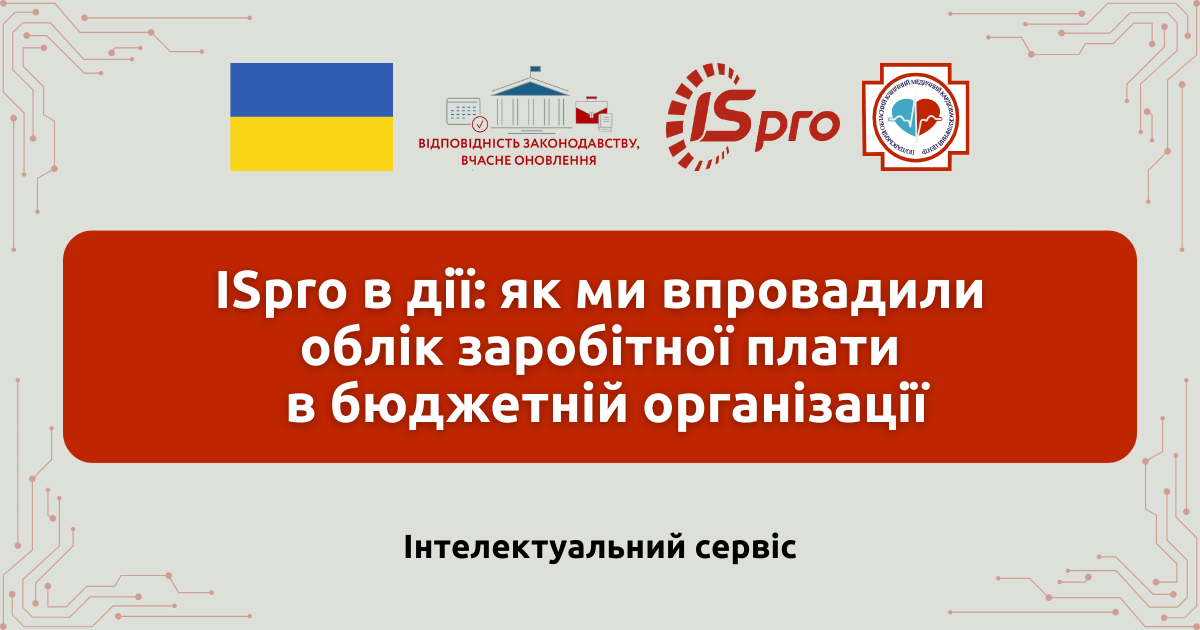 Автоматизація обліку заробітної плати за допомогою ERP-системи ISpro — КП «Полтавський обласний клінічний медичний кардіоваскулярний центр» Полтавської обласної ради