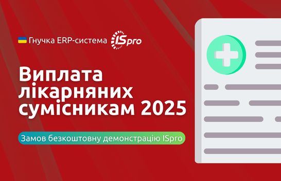 Нові правила виплат лікарняних сумісникам на підприємстві 2025