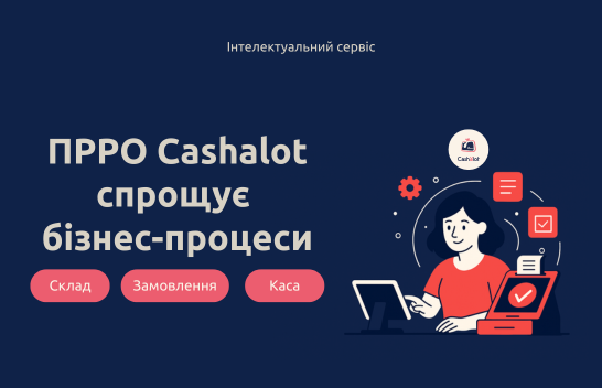 Автоматизація без зайвого клопоту: як ПРРО Cashalot спрощує бізнес-процеси