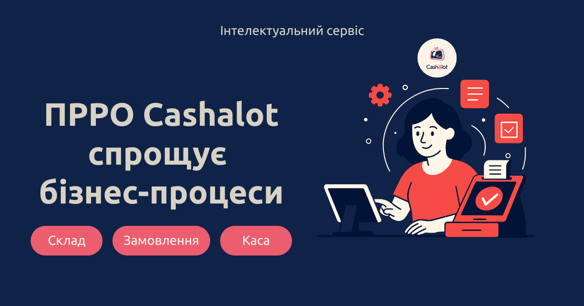 Автоматизація без зайвого клопоту: як ПРРО Cashalot спрощує бізнес-процеси