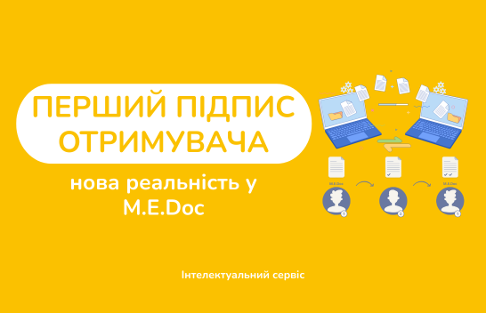 "Перший підпис отримувача" — нова реальність у M.E.Doc