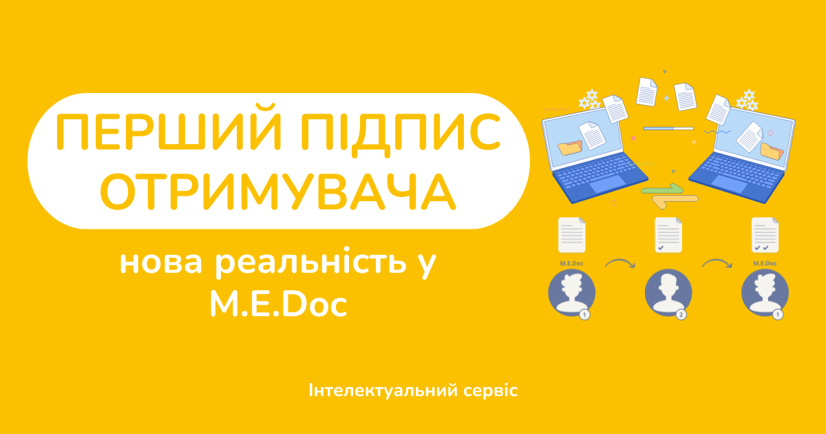 "Перший підпис отримувача" — нова реальність у M.E.Doc