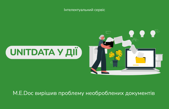 Як M.E.Doc вирішив проблему необроблених документів: Unitdata у дії