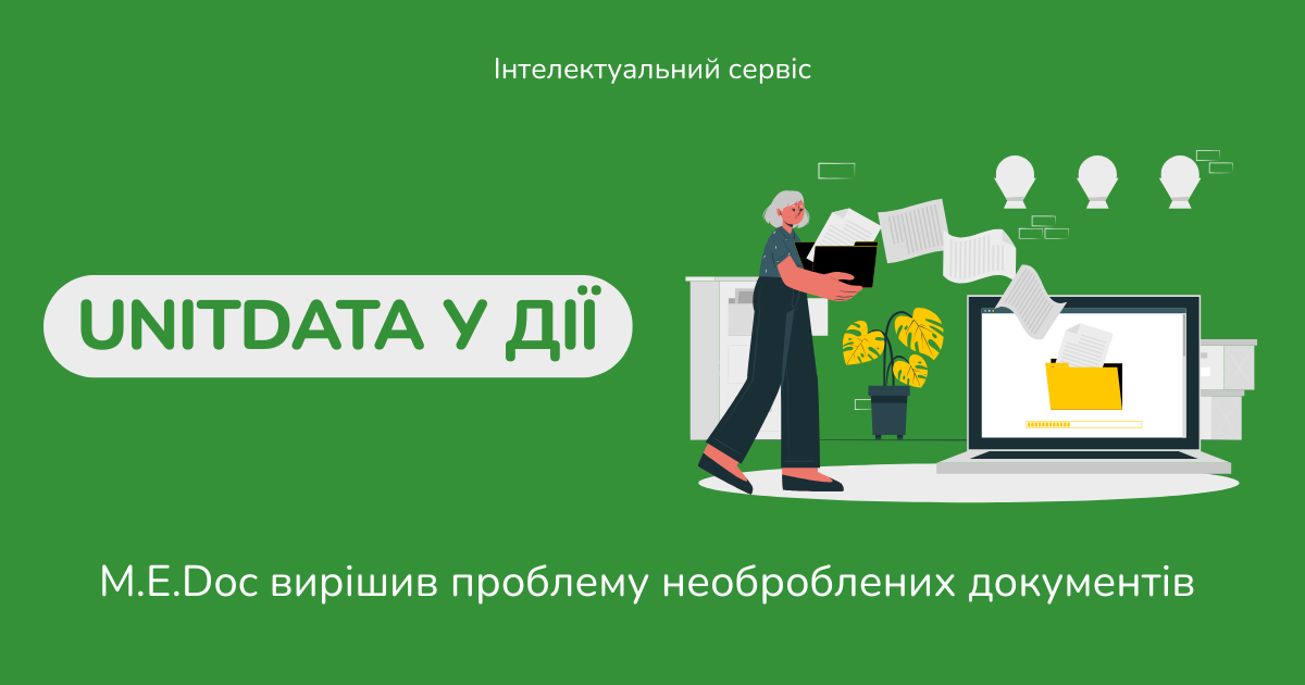 Як M.E.Doc вирішив проблему необроблених документів: Unitdata у дії