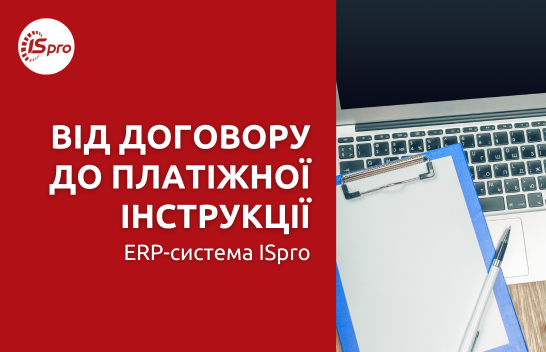 Від договору до платіжної інструкції: ERP-система ISpro