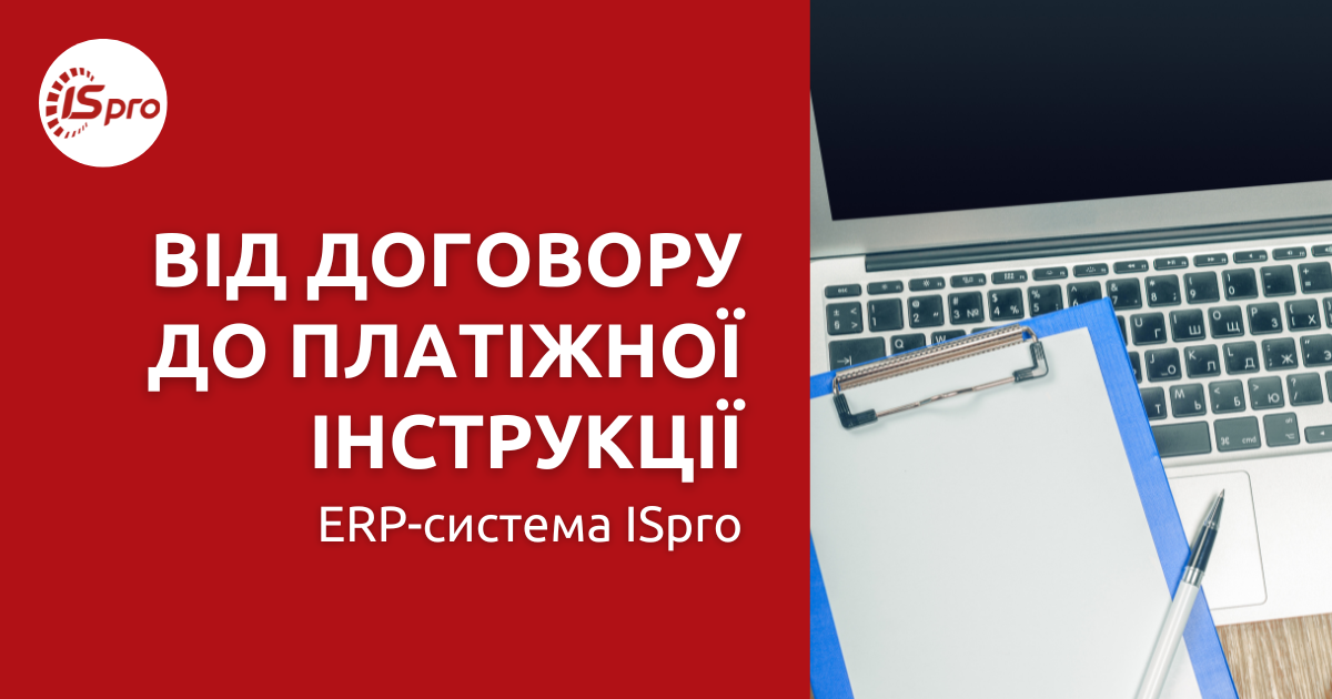 Від договору до платіжної інструкції: ERP-система ISpro