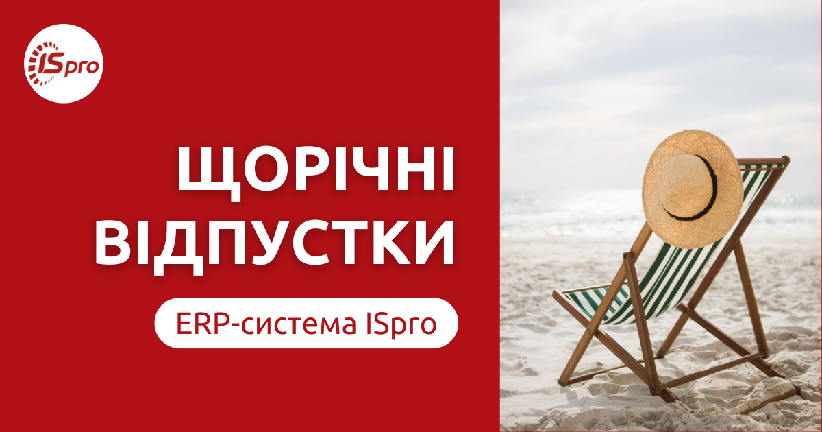 Щорічні відпустки в "ISpro"