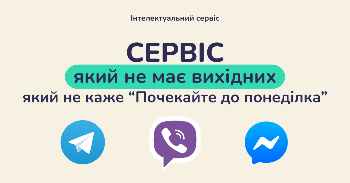 Більше не чекай до понеділка: сервіс, який завжди на зв’язку
