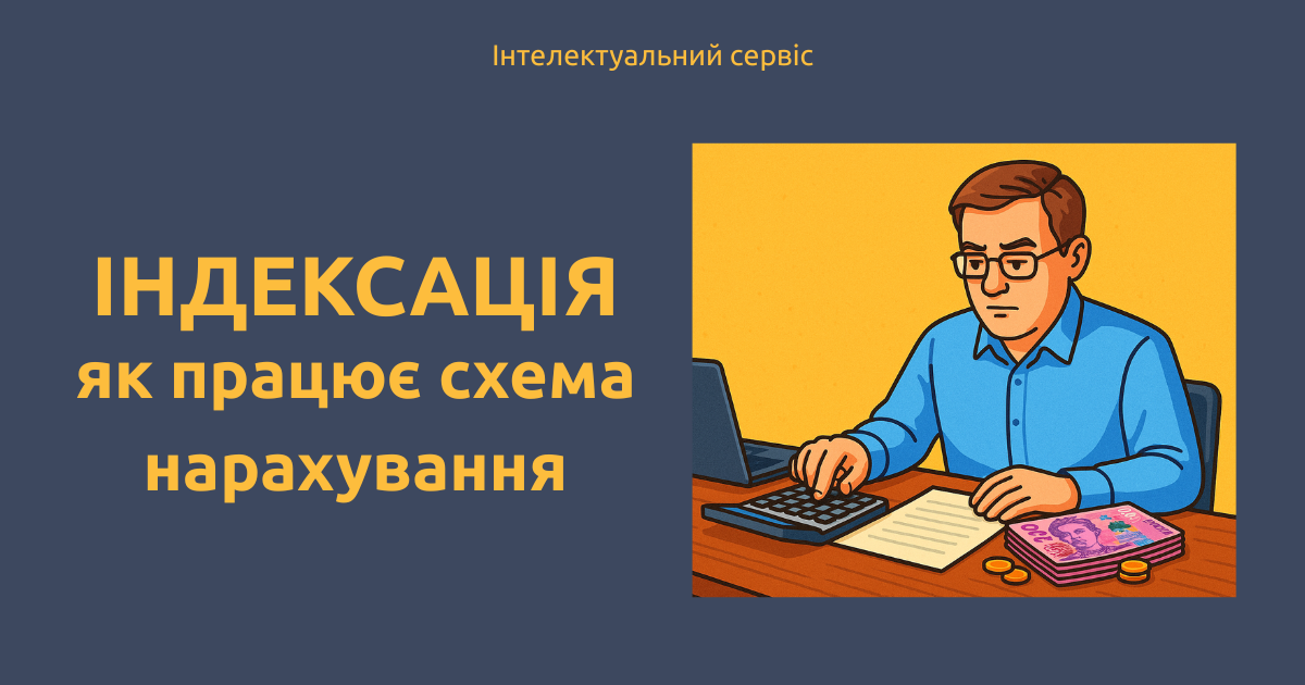 Що таке індексація і як працює схема її нарахування?