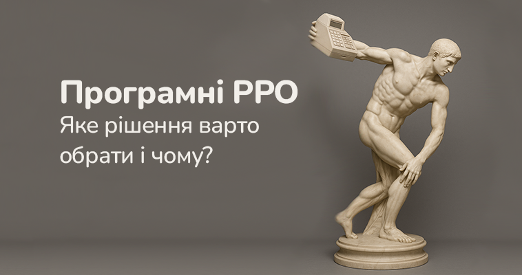 Програмні РРО. Яке рішення варто обрати і чому?