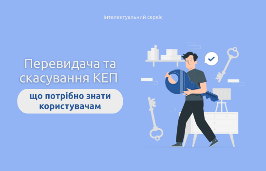 Перевидача та скасування сертифікатів КЕП: що потрібно знати користувачам