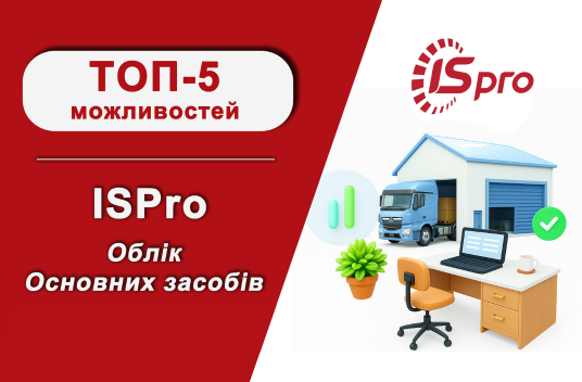Топ-5 можливостей ISpro: модуль “Облік Основних засобів”