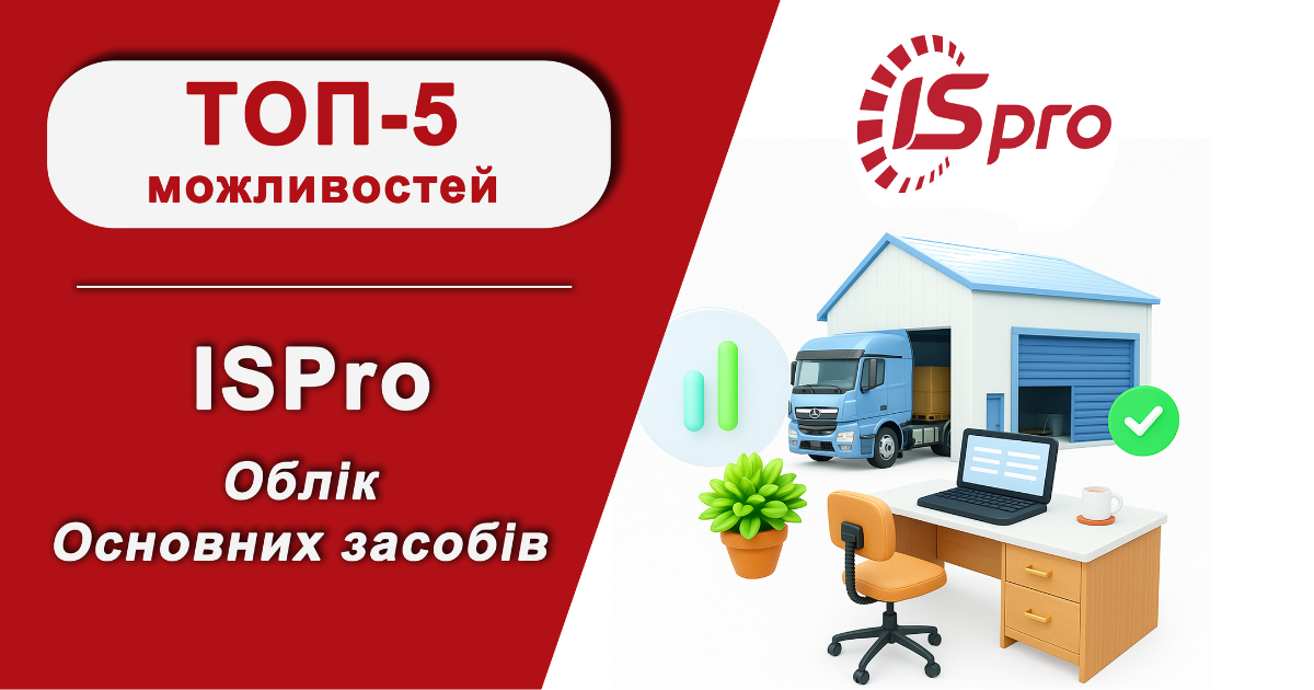 Топ-5 можливостей ISpro: модуль “Облік Основних засобів”