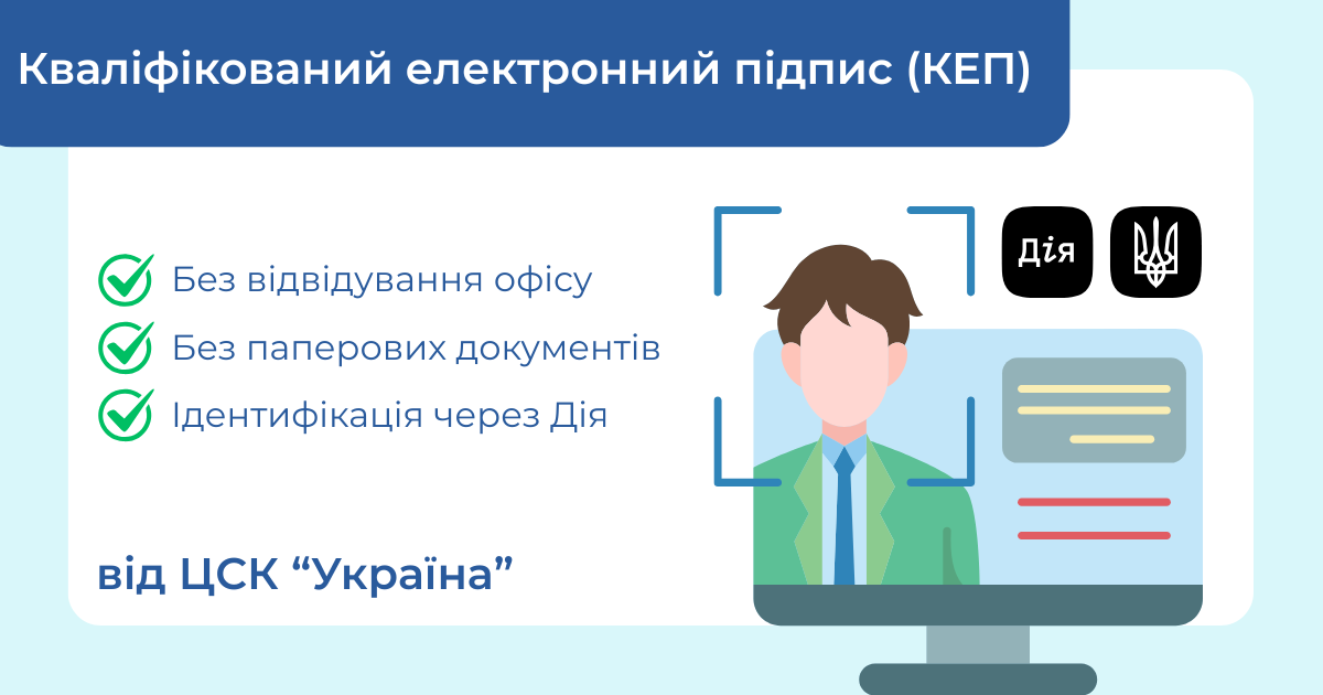 Як отримати кваліфікований електронний підпис (КЕП) онлайн