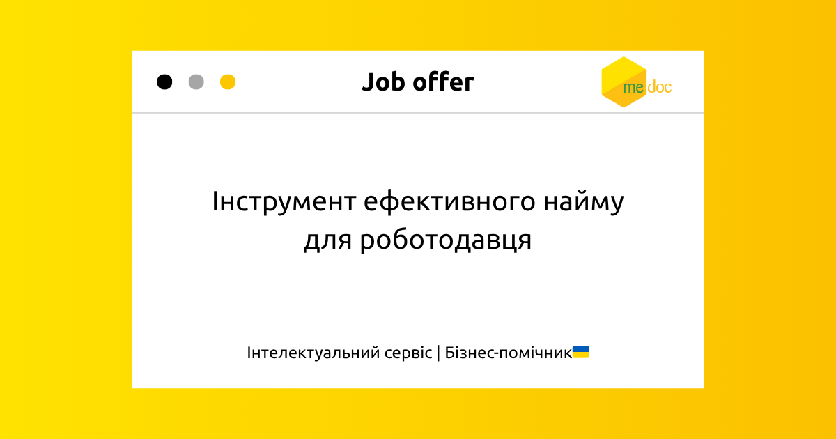 Кадровий оффер в M.E.Doc - перший крок до офіційного працевлаштування