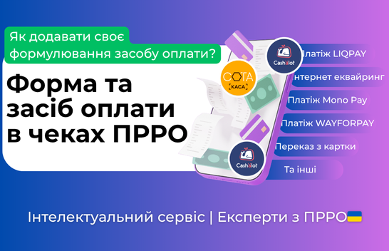 Форма та засіб оплати в чеках ПРРО