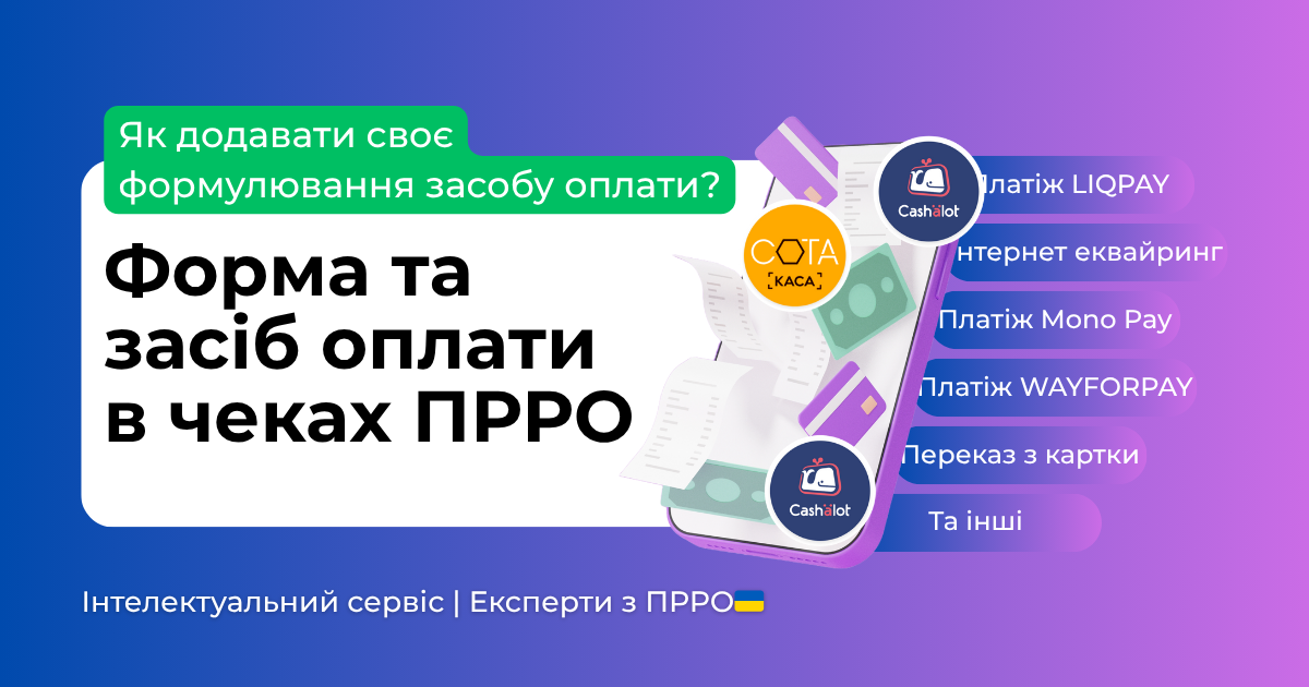 Форма та засіб оплати в чеках ПРРО