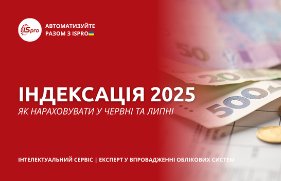 Індексація 2025 - чи нараховувати в Червні і Липні?