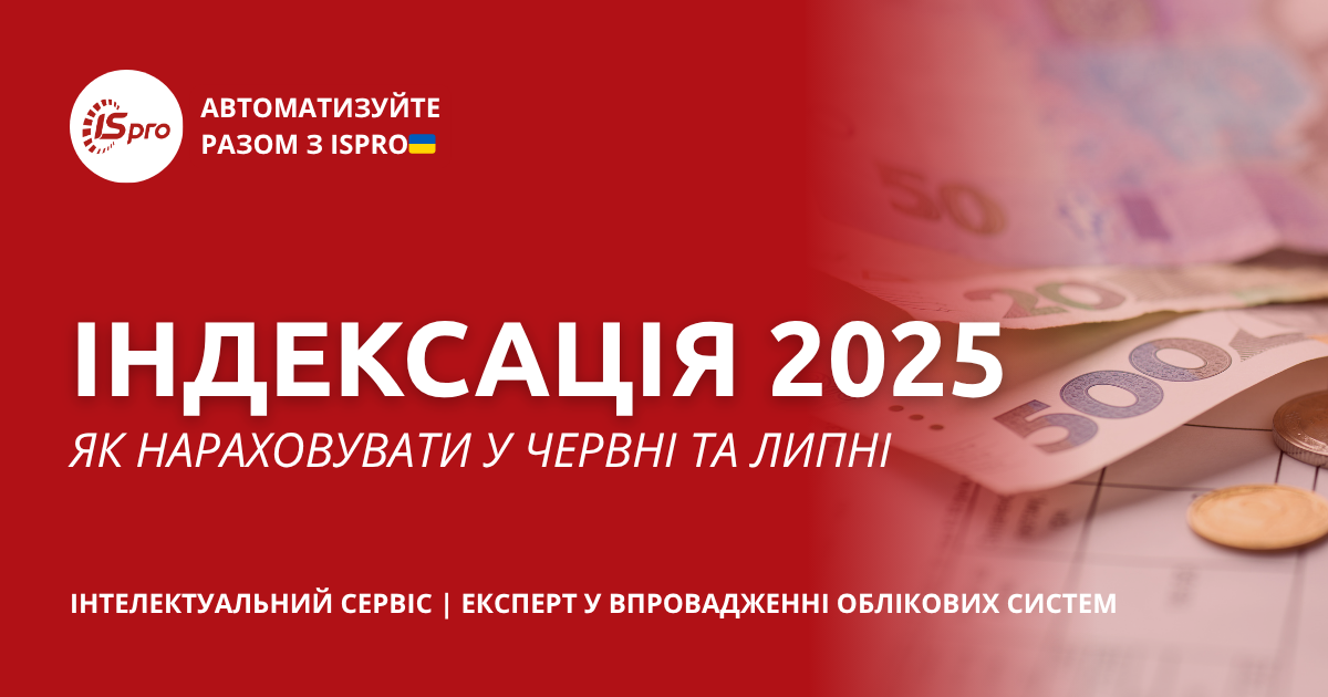Індексація 2025 - чи нараховувати в Червні і Липні?