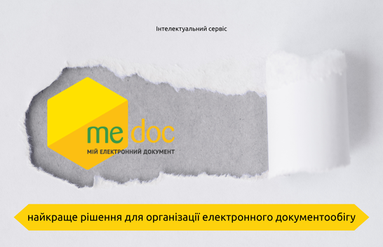 M.E.Doc - найкраще рішення для організації електронного документообігу