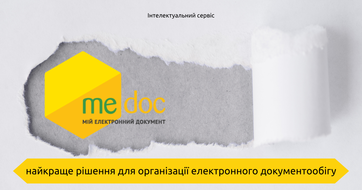 M.E.Doc - найкраще рішення для організації електронного документообігу