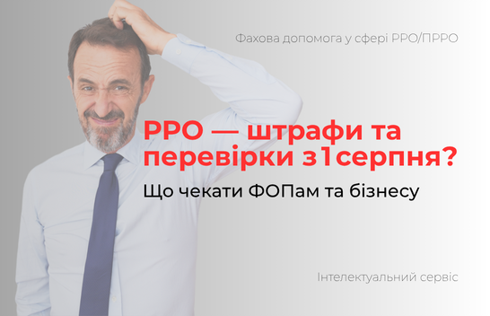 З 1 серпня — кінець пільг чи поки ні? Що насправді чекає на ФОПів і бізнес із РРО