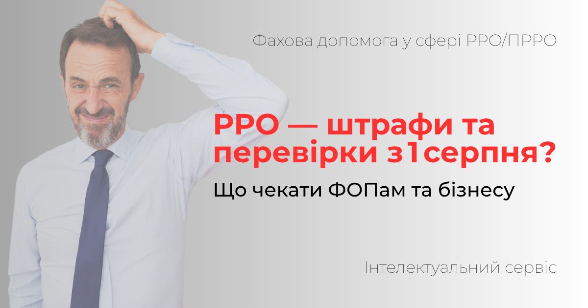 З 1 серпня — кінець пільг чи поки ні? Що насправді чекає на ФОПів і бізнес із РРО