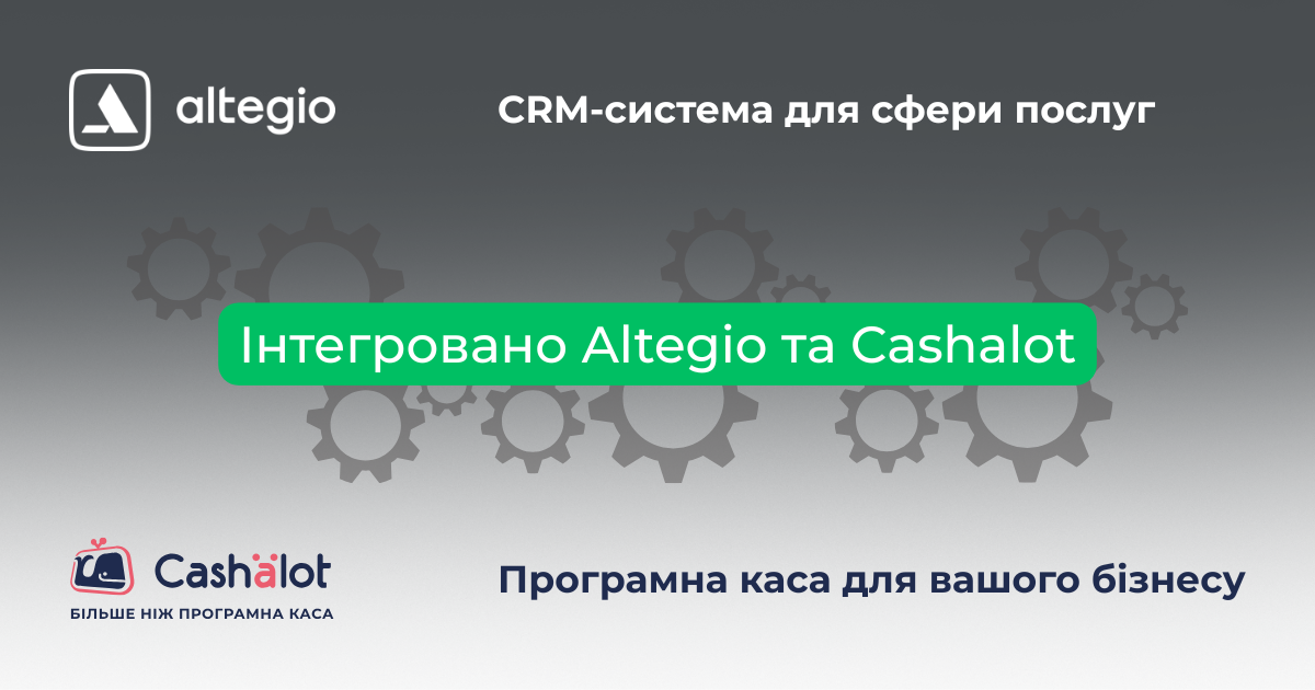 Altegio + Cashalot: як працює нова інтеграція ПРРО з CRM