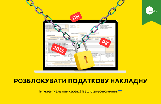 Розблокування податкових накладних 2025. Оновлений функціонал від M.E.Doс