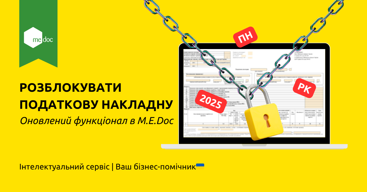 Розблокування податкових накладних 2025. Оновлений функціонал від M.E.Doс