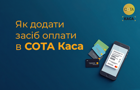 Як додати засіб оплати в СОТА Каса