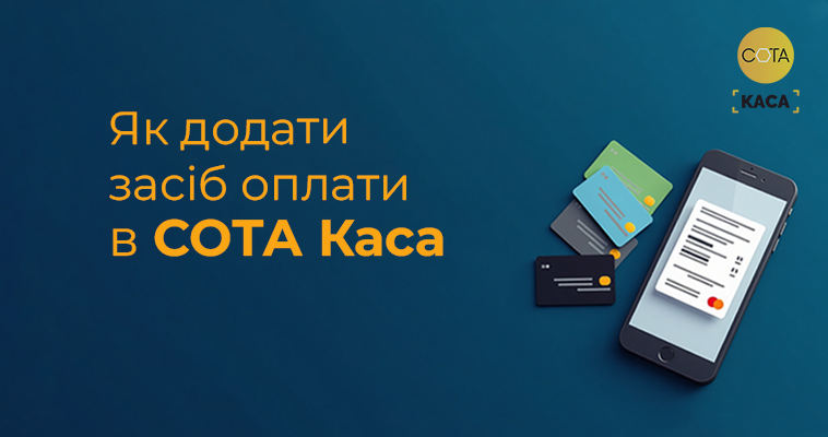 Як додати засіб оплати в СОТА Каса