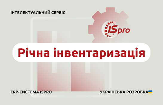 Автоматизація річної інвентаризації з ISpro: що варто врахувати в липні