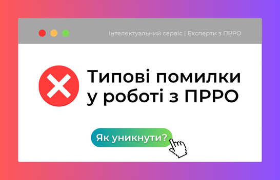 Найпоширеніші помилки при роботі з ПРРО та як їх уникнути