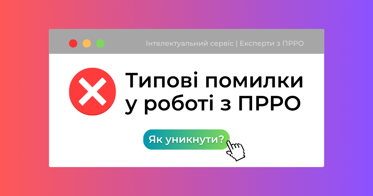 Найпоширеніші помилки при роботі з ПРРО та як їх уникнути