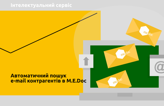 Автопошук e-mail контрагентів в M.E.Doc для відправки електронних документів
