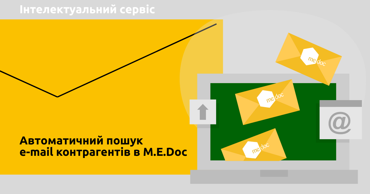 Автопошук e-mail контрагентів в M.E.Doc для відправки електронних документів