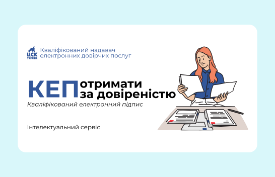 Про довіреності для отримання електронного підпису