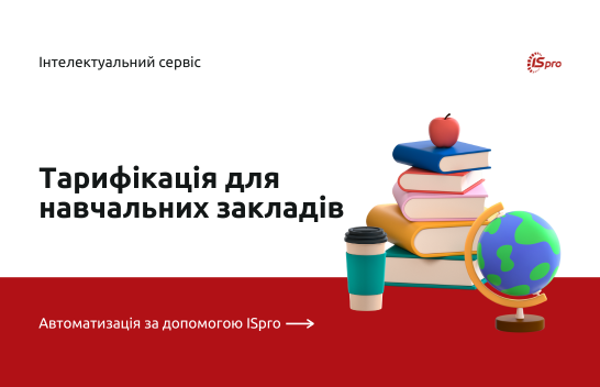 Тарифікація педпрацівників 2025 в ISpro —  готуємось до навчального року